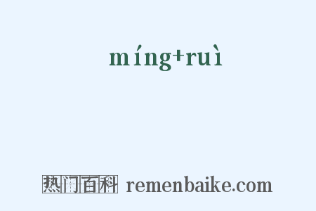 眀叡是什么意思的图片